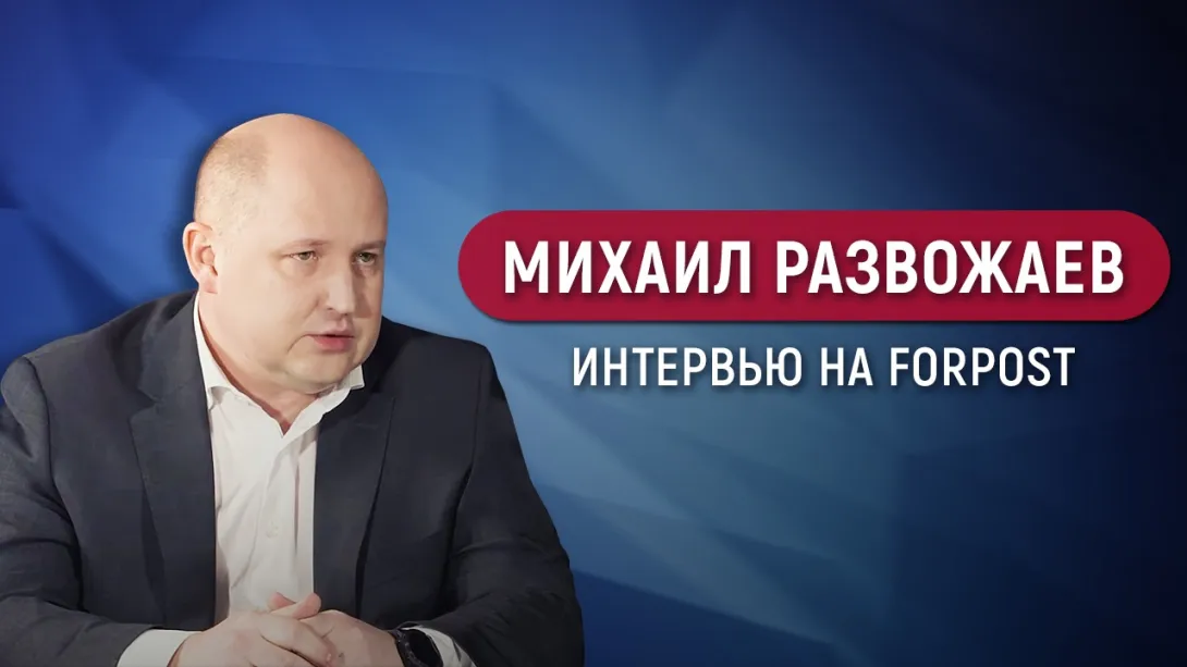 Михаил Развожаев в студии ForPost ответил на волнующие севастопольцев вопросы 