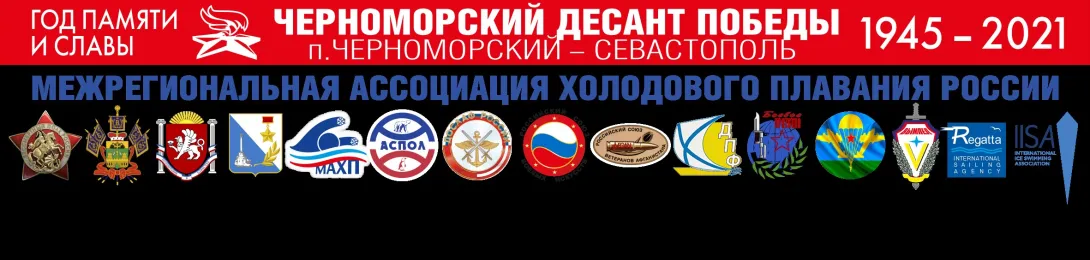 Заплыв Памяти и Славы «ЧЕРНОМОРСКИЙ ДЕСАНТ ПОБЕДЫ» «ДОПЛЫТЬ ДО ПОБЕДЫ»
