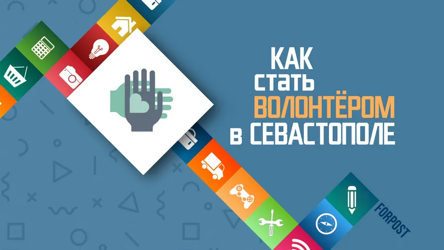 Как стать волонтером в Севастополе