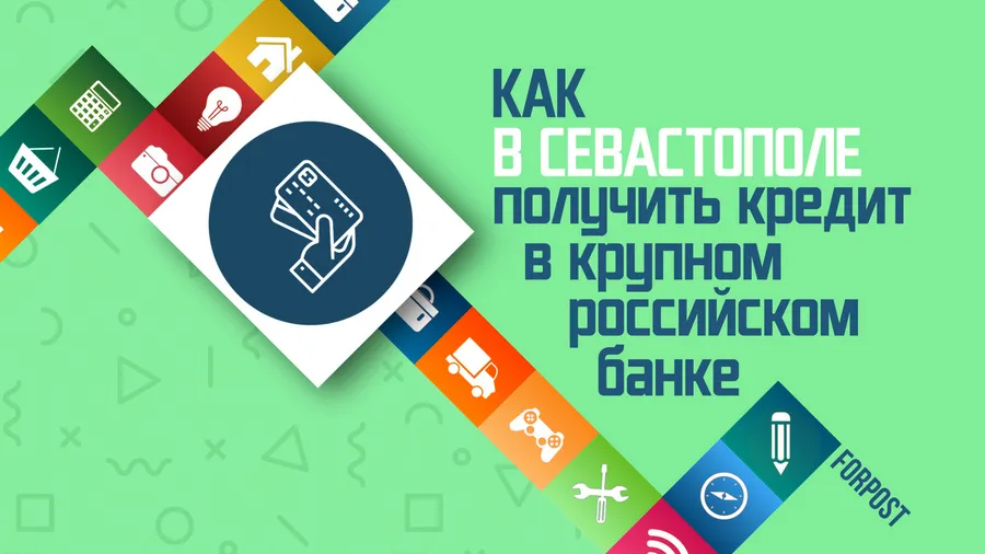 Как из Севастополя получить кредит онлайн в крупном банке