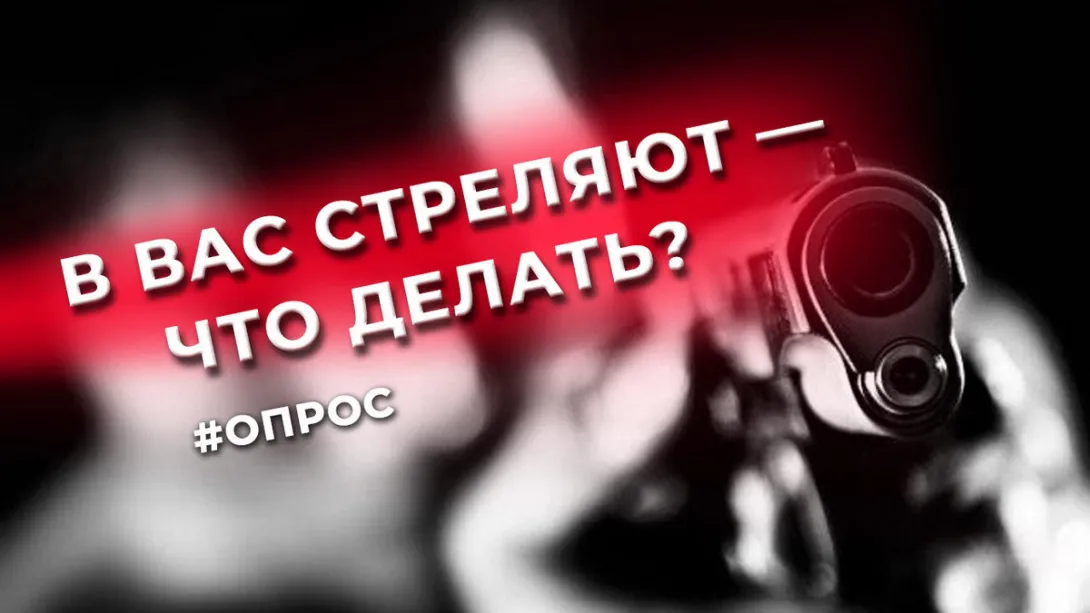 Что делать, если в вас стреляют? — опрос жителей Севастополя 