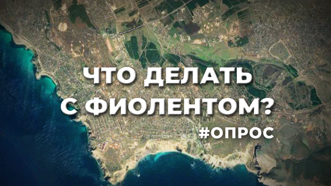 Кошмар дачников: Фиолент хотят «развить»! Надо ли? — опрос в Севастополе