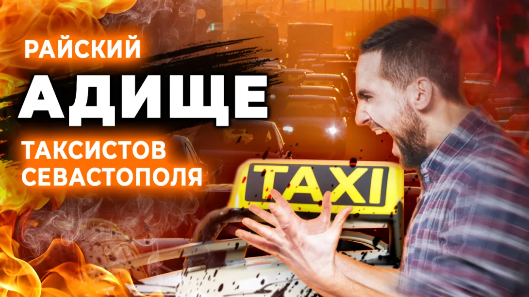 Что возмущает таксистов Севастополя? Опрос