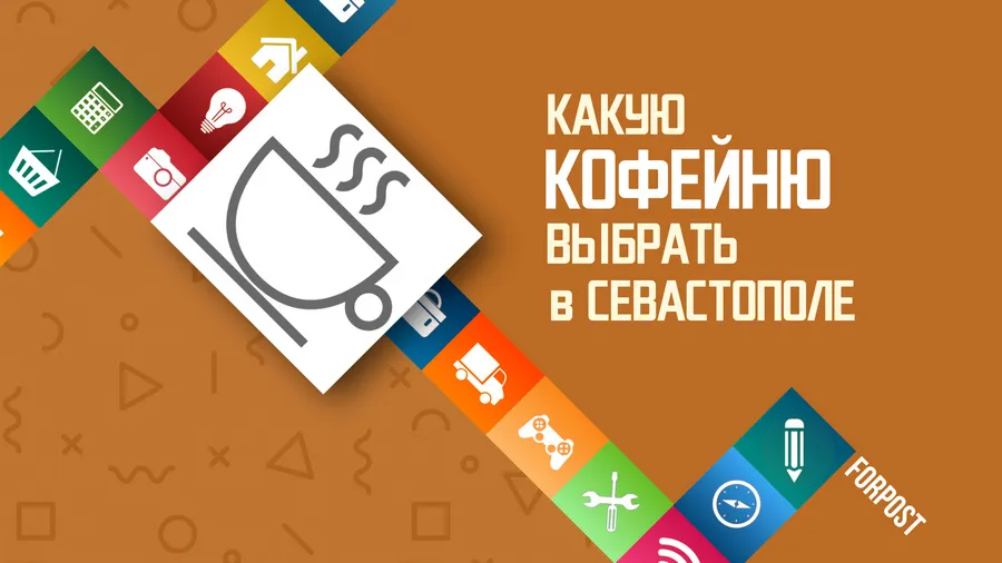 Какую кофейню выбрать в Севастополе