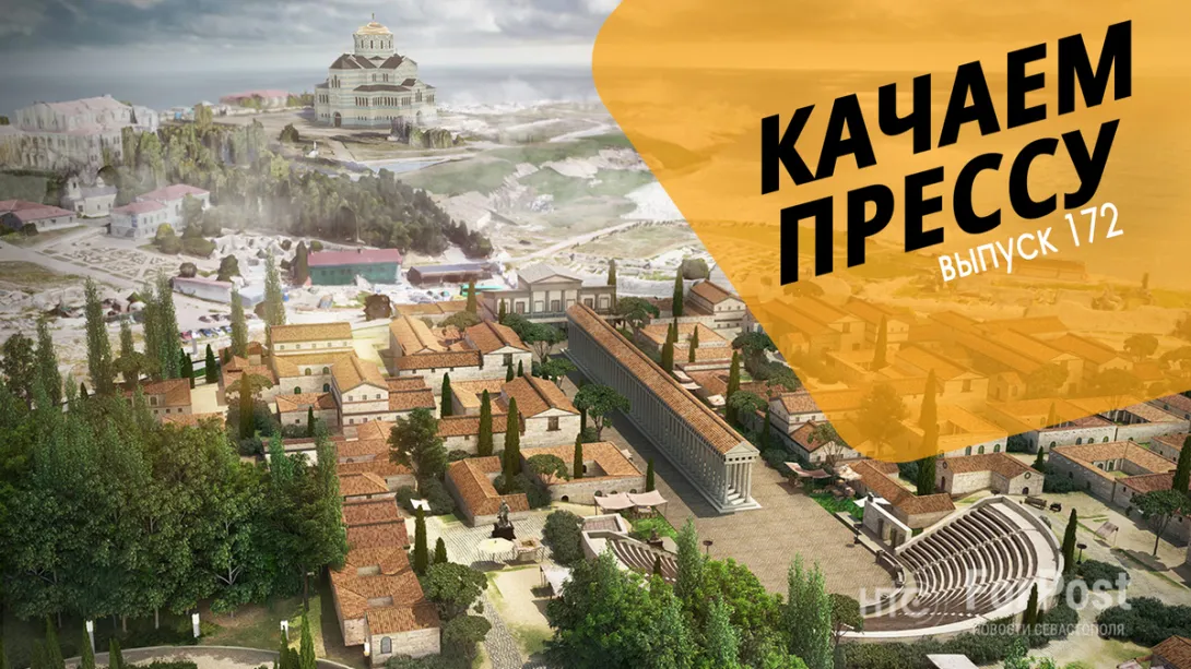 Качаем прессу: Стройка века на Херсонесе и Крым – регион-изгой