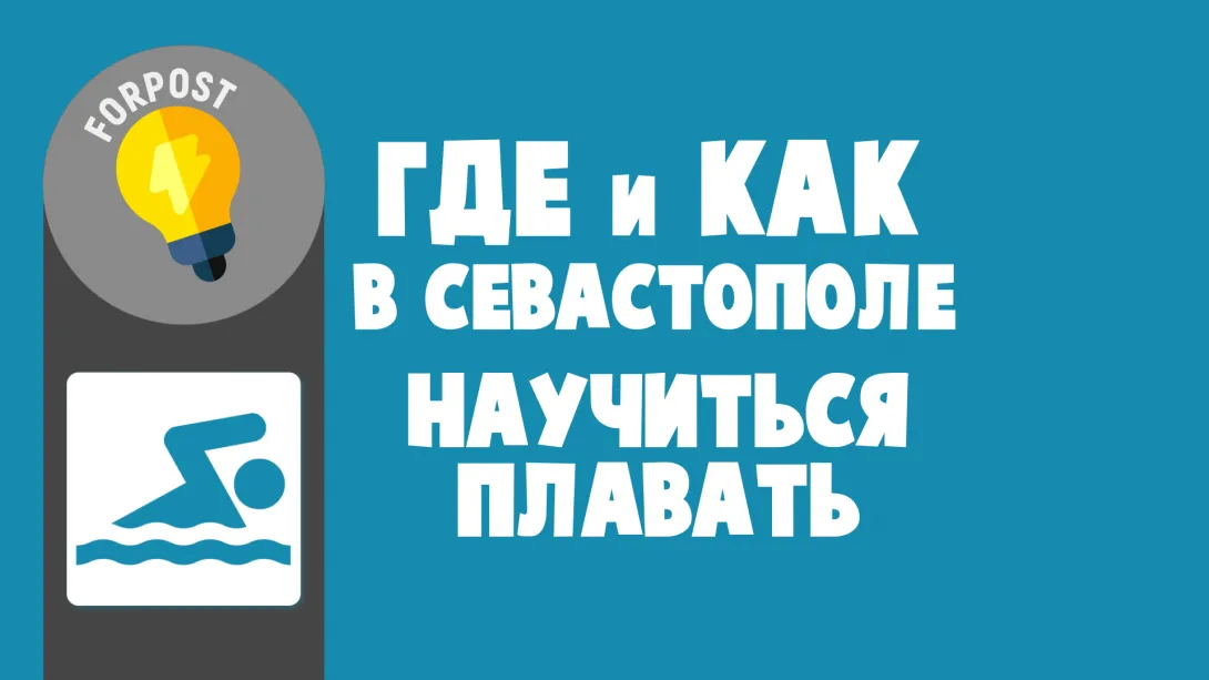 Как и где в Севастополе научиться плавать