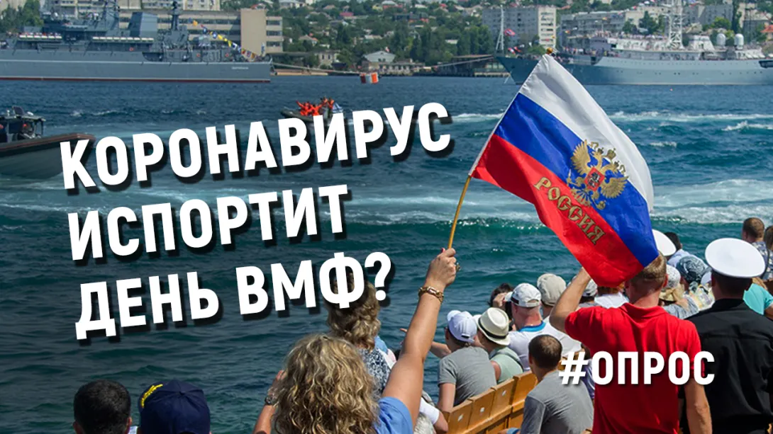 Коронавирус не испортит Севастополю настроение в День ВМФ — опрос