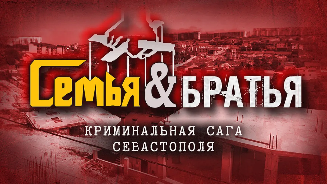 Семья против братьев: криминальная сага Севастополя