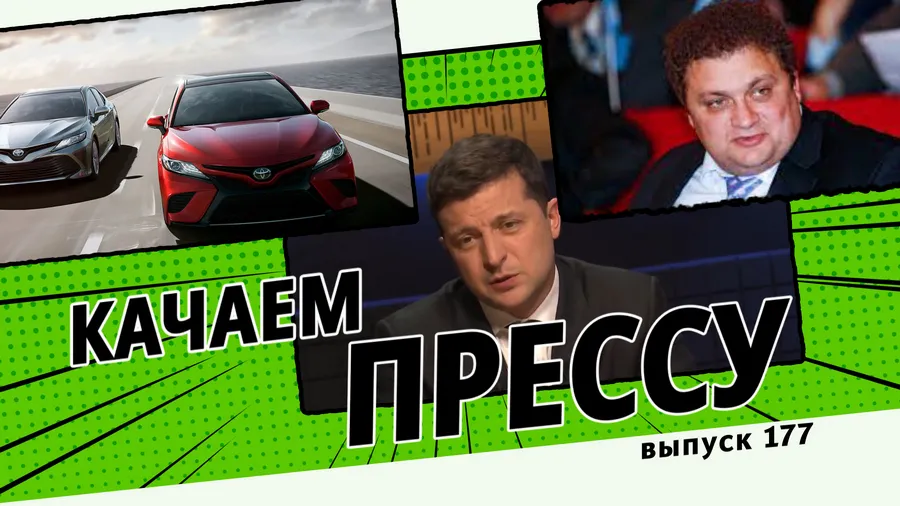 Качаем прессу: Зеленский о Крыме, бензиновый магнат не хочет в тюрьму, элитные авто для наших депутатов