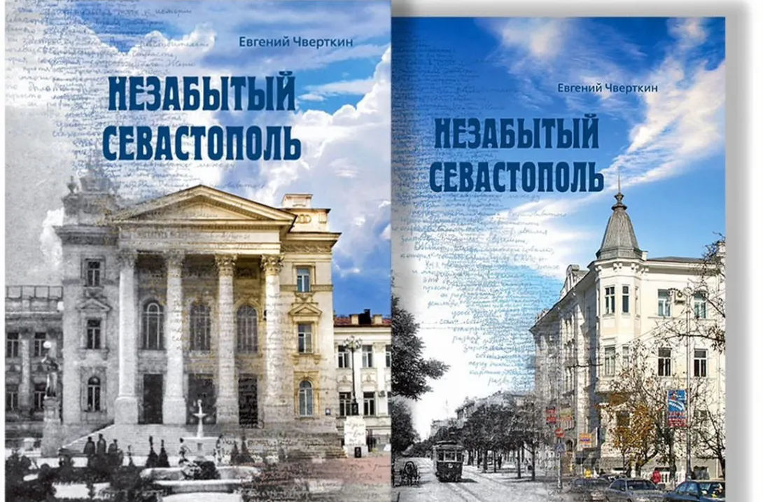 Вышла в свет книга о незабытом Севастополе