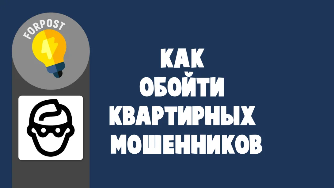 Как обойти квартирных мошенников