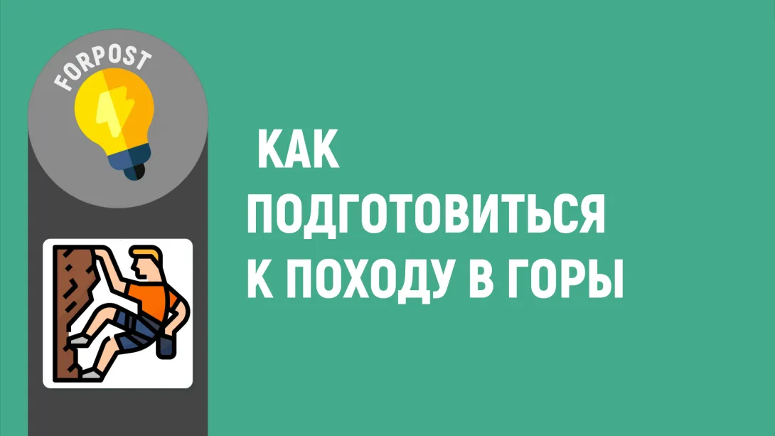 Как подготовиться к походу в горы