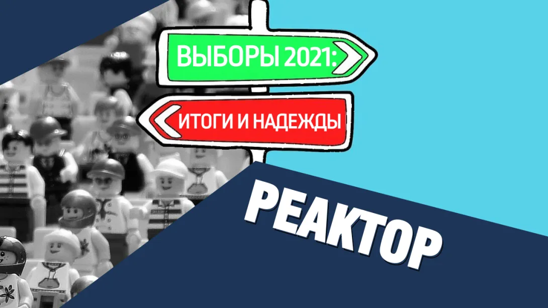 Итоги выборов в Севастополе. Обсуждаем в прямом эфире. ForPost-реактор