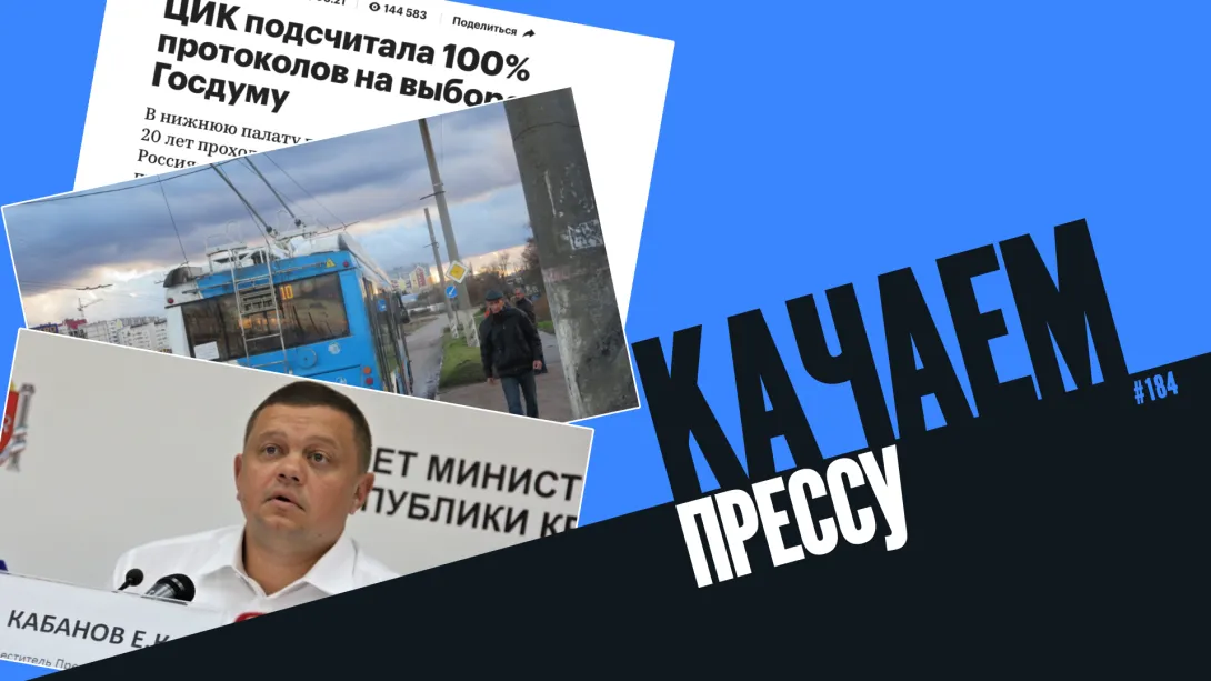 Качаем прессу: Кабанов может сесть в тюрьму, Лобач поедет в Думу, подорожание проезда в Севастополе