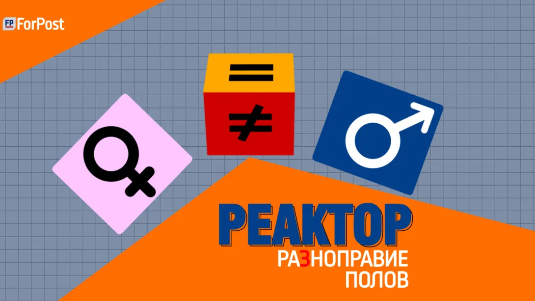 Гендерный парадокс: равенство в неравенстве? Феминистки против! — ForPost Реактор 