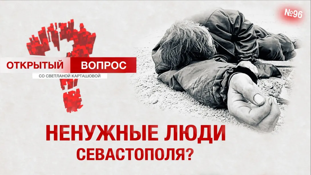 Бомжи бывают разные: классификатор от чиновников Севастополя 