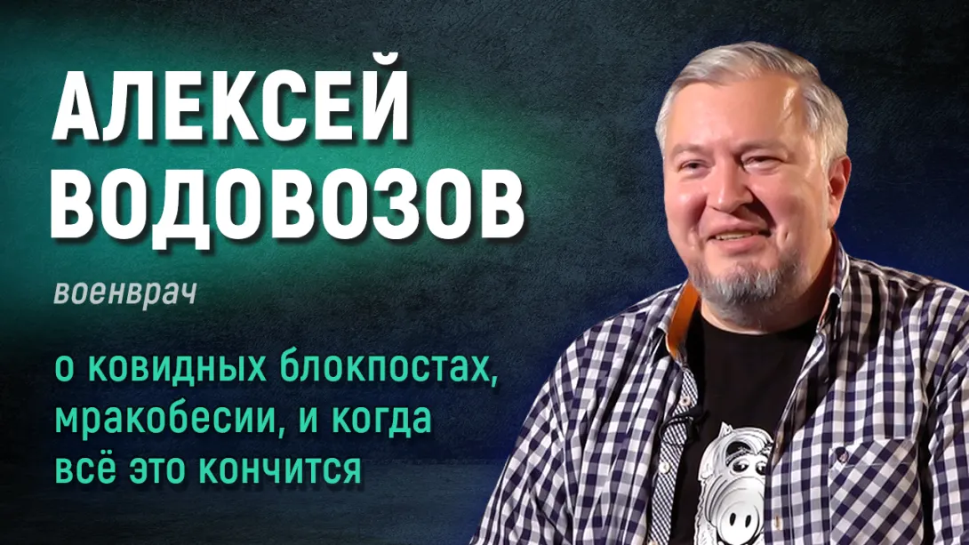 Алексей Водовозов: о ковидных блокпостах в Севастополе и вакцинации 