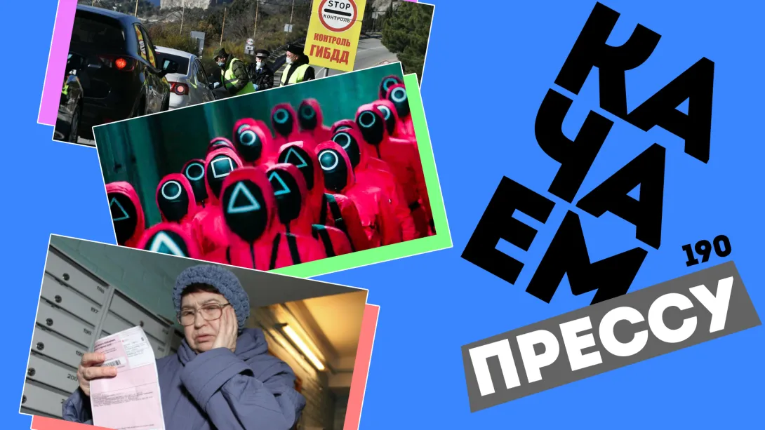 Качаем прессу: локдаун в Севастополе, «Игра в кальмара» в Крыму, ЖКХ дорожает - снова 