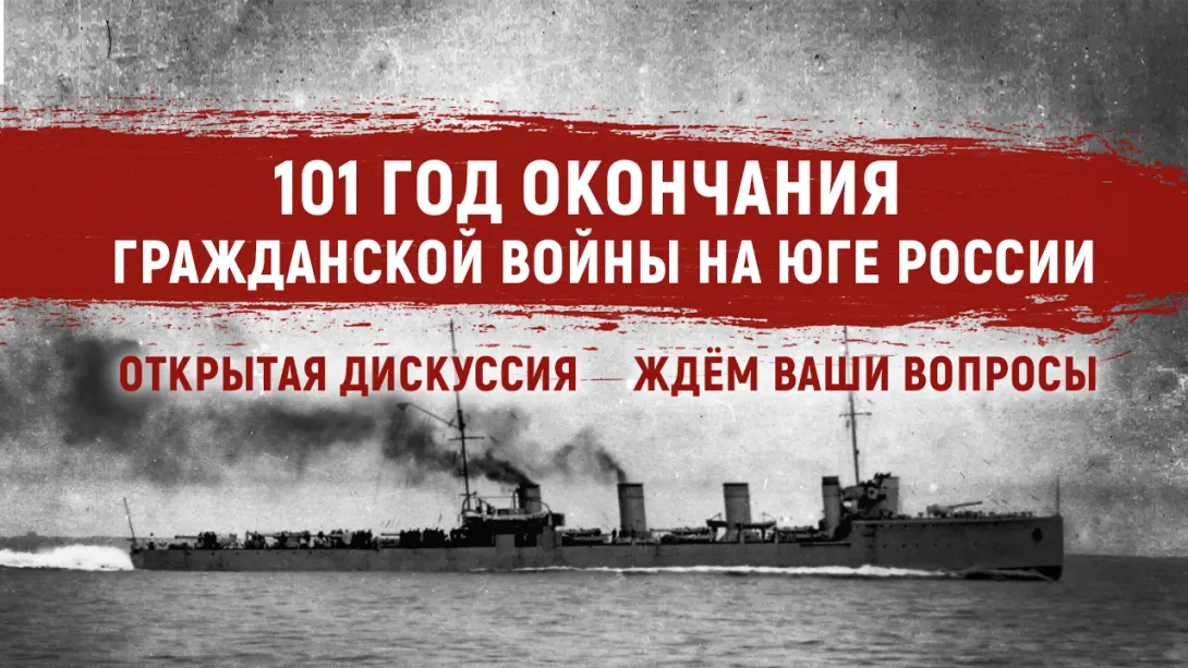 101 год со дня окончания Гражданской войны на юге России. Ждём вопросы к дискуссии
