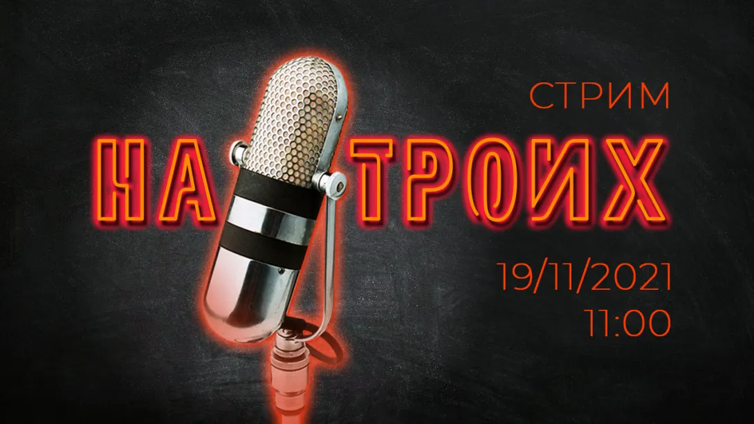 «На Троих»: опрос Кирпичникова / QR-фобия / Севастополь – город мёртвых?