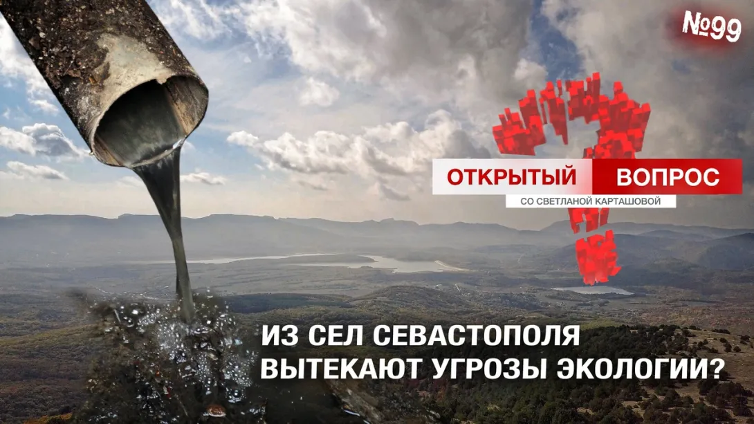 В районе Чернореченского водохранилища в Севастополе выявлена экологическая угроза