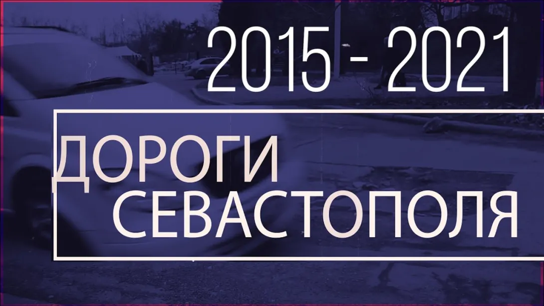 Дороги Севастополя: 2015 vs. 2021