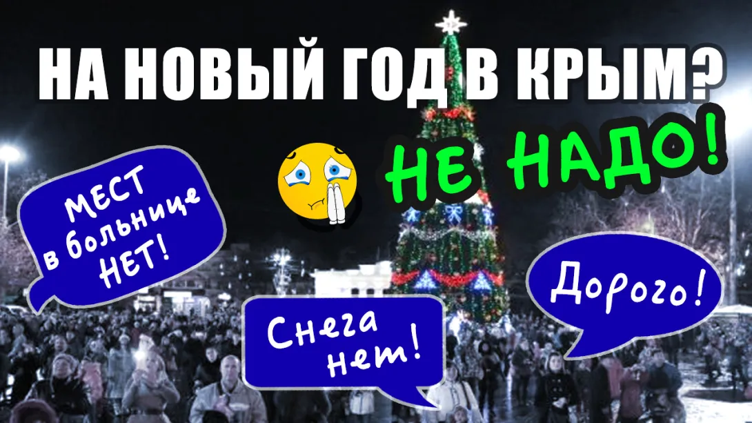 Почему не надо встречать Новый год в Севастополе?