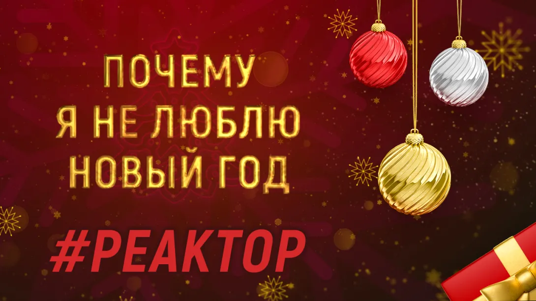Изнанка Нового года. Кто и почему не любит Новый год? – ForPost Реактор
