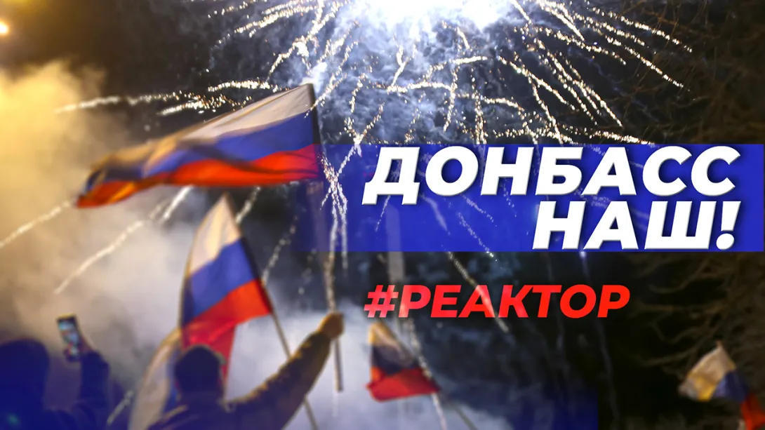 Севастополь — наш, Крым — наш, Донбасс — наш! Что дальше сделает Путин? ForPost-Реактор