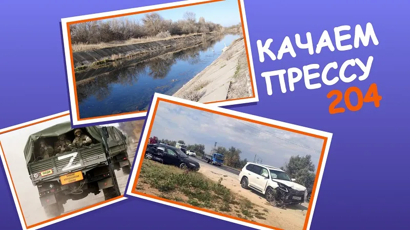 Качаем прессу: спецоперация на Украине, запуск Северо-Крымского канала, цена жизни в Крыму 