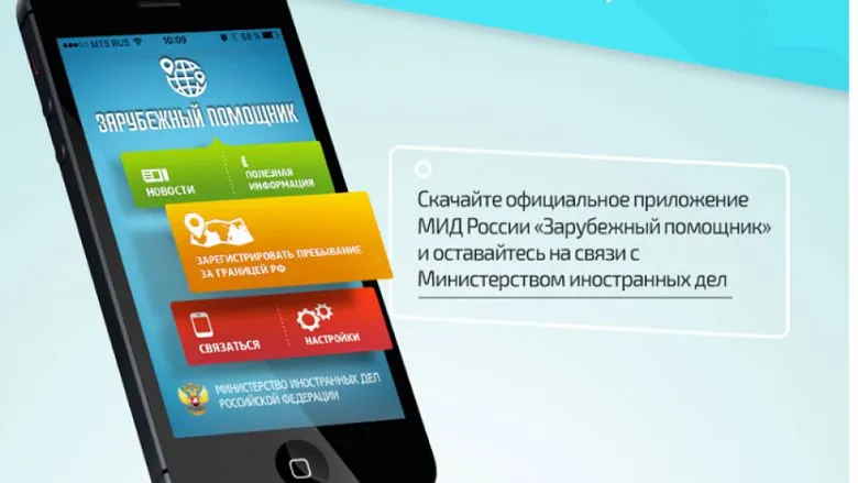 Ростуризм посоветовал россиянам за границей приложение «Зарубежный помощник»