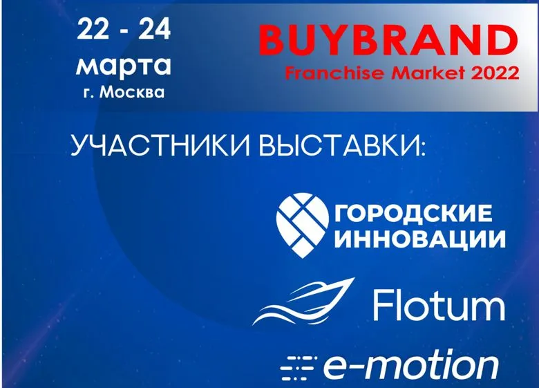 Представители бизнес-сообщества Севастополя примут участие в международной выставке франшиз BUYBRAND Franchise Market