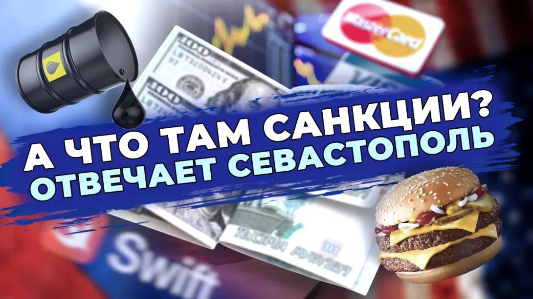 Губернатор Севастополя ждет «ренессанса», горожане – жизни без кока-колы 