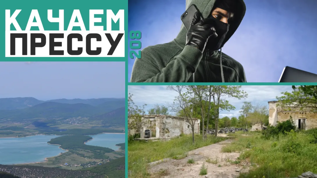 Качаем прессу: Конец засухи в Крыму и исчезновение телефонных мошенников в Севастополе