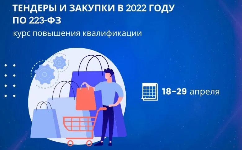Курс повышения квалификации: «Тендеры и закупки в 2022 году по 223-ФЗ»