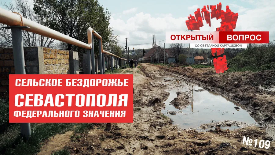 Сельское бездорожье: в Севастополе ремонт дорог надо «выстрадать»?