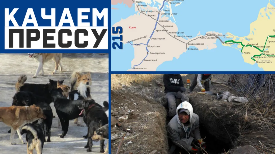 Качаем прессу: На поезде в Крым через Херсон и чёрные копатели в окрестностях Севастополя