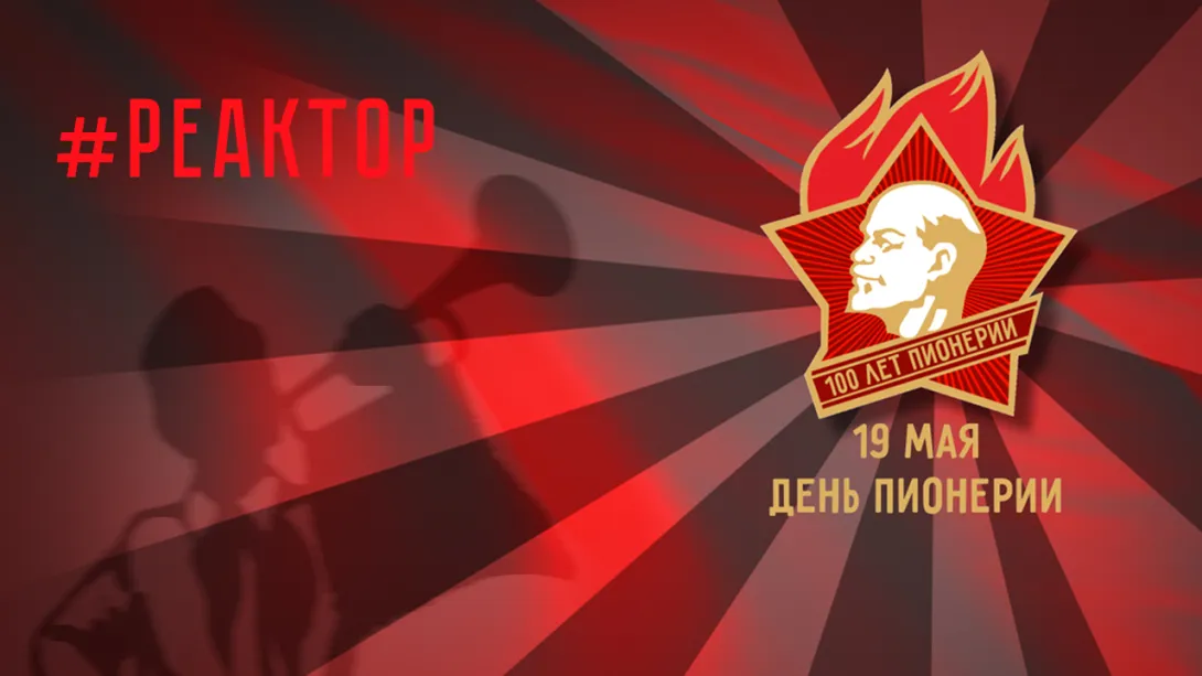 100 лет пионерии — нужно повторить? ForPost «Реактор» 