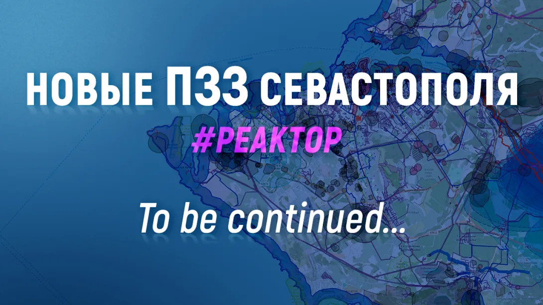 Несогласных с новыми ПЗЗ Севастополя усмирит согласительная комиссия — ForPost «Реактор»