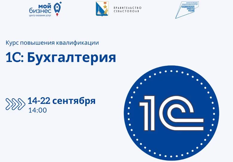 Приглашаем на курс повышения квалификации «1С: Бухгалтерия»