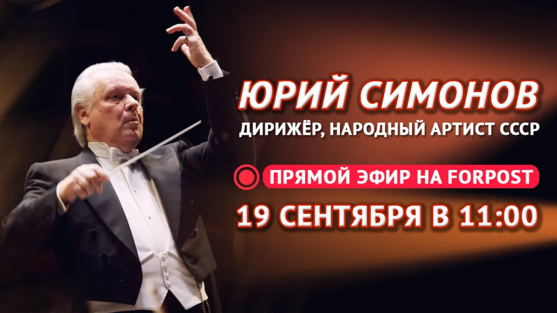 Прямой эфир. Народный артист СССР, дирижёр Юрий Симонов