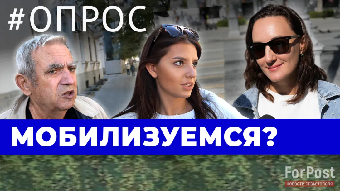 Надо ли запрещать выезд военнообязанным из Севастополя и России? — опрос ForPost 