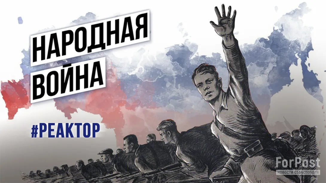 Как СВО становится в Севастополе народной войной. ForPost «Реактор» 
