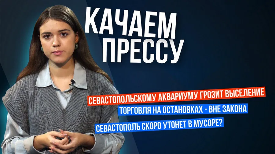 «Качаем прессу». Угроза выселения Севастопольского аквариума и другие новости 