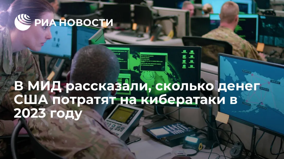 МИД РФ: Вашингтон потратит 11 млрд долларов на кибератаки против неугодных США правительств