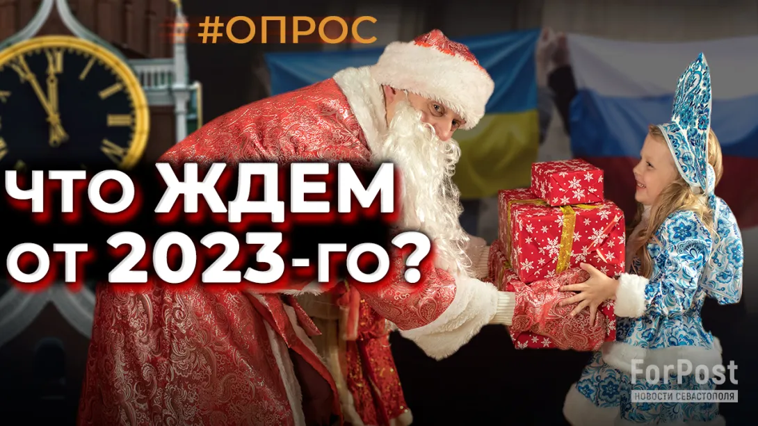 Что в Севастополе ждут от 2023 года? 