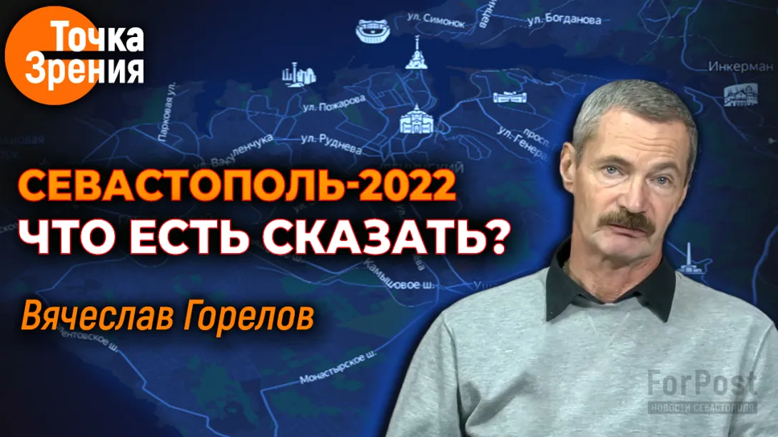 Успехи и разочарования Севастополя в 2022 году — точка зрения Вячеслава Горелова
