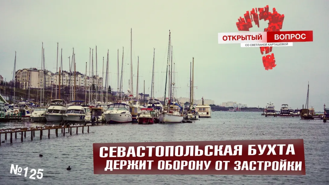 К спасению севастопольской бухты призывают жителей всех городов России