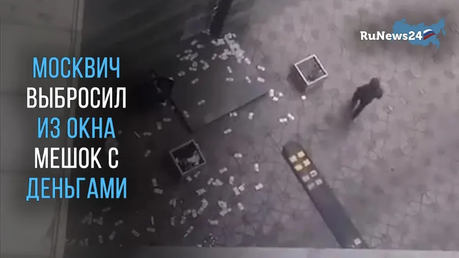 Москвич выбросил из окна жилого дома мешок с деньгами