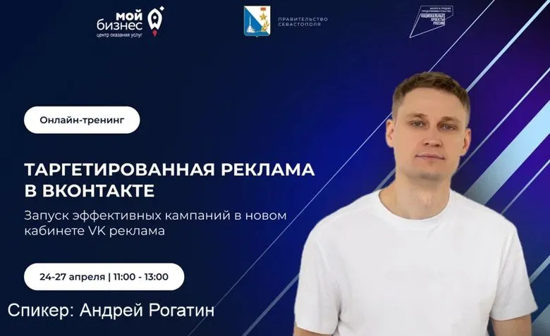 Бесплатный онлайн-тренинг: таргетированная реклама во ВКонтакте
